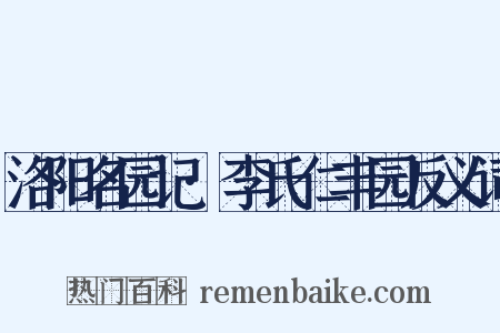 洛阳名园记·李氏仁丰园反义词是什么意思的图片